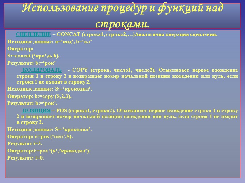 Использование процедур и функций над строками.       СЦЕПЛЕНИЕ –